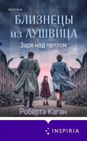 Заря над пеплом. Финал