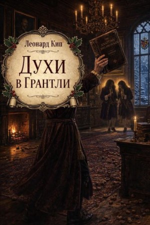 Духи в Грантли