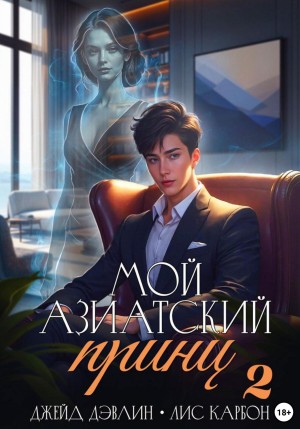 Мой азиатский принц 2