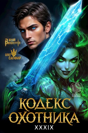 Кодекс Охотника. Книга XXXIX