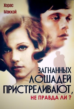 Загнанных лошадей пристреливают, не правда ли?
