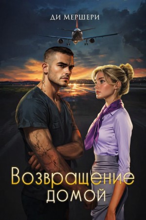 Возвращение домой