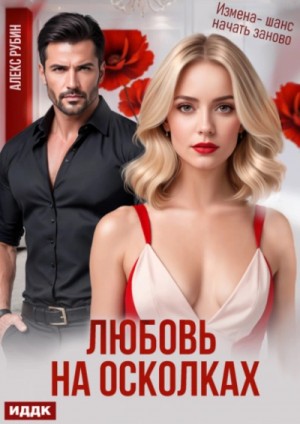 Любовь на осколках