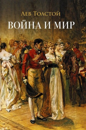 Война и мир. Аудиоспектакль