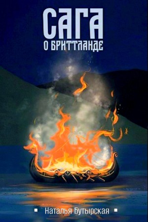 Сага о Бриттланде