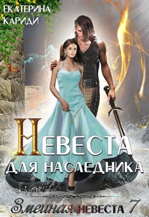 Невеста для наследника