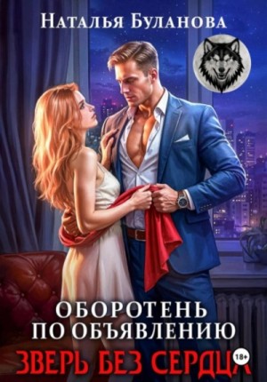 Зверь без сердца