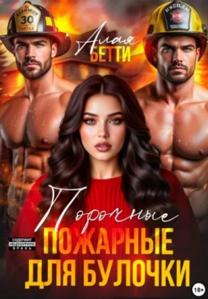 Порочные пожарные для булочки