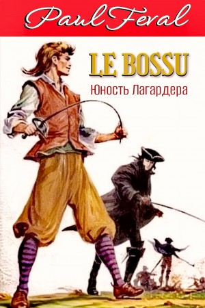 История Горбуна: 1. Юность Лагардера