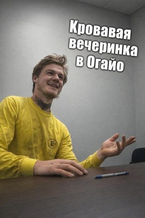 Кровавая вечеринка в Огайо