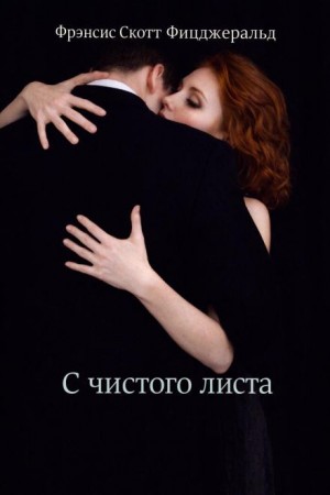 С чистого листа