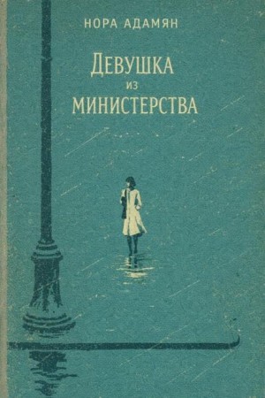Девушка из министерства