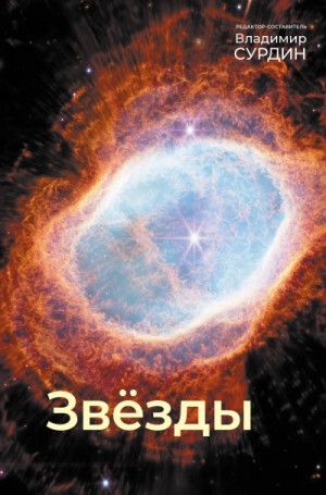 Звезды