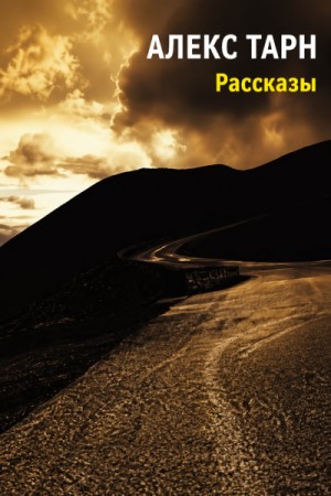 Повести и рассказы