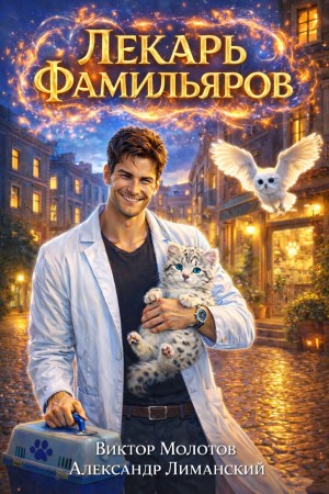 Лекарь Фамильяров
