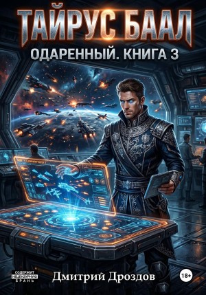 Тайрус Баал. Одаренный. Книга 3