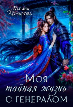 Моя тайная жизнь с генералом