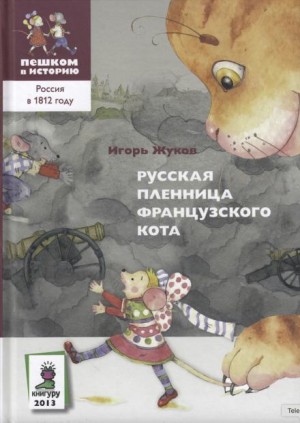 Русская пленница французского кота