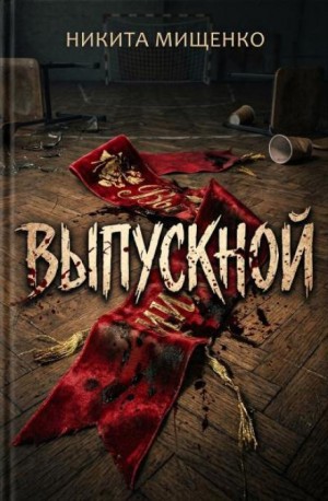 Выпускной