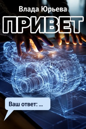 Привет