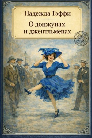 О донжуанах и джентльменах. Сборник