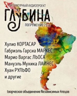 ГЛУБИНА. Погружение 73-е
