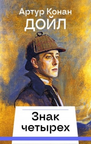 Шерлок Холмс: 2. Знак четырёх