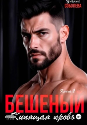 Бешеный 2. Кипящая кровь