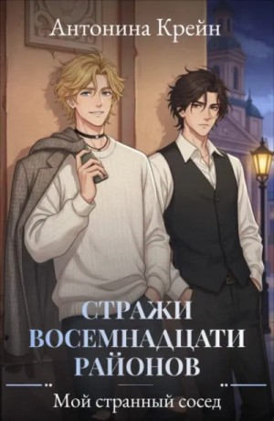 Мой странный сосед