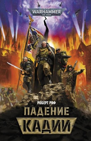 Падение Кадии