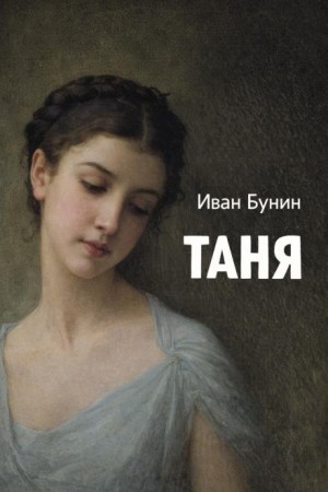 Таня