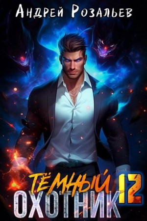 Тёмный охотник 12