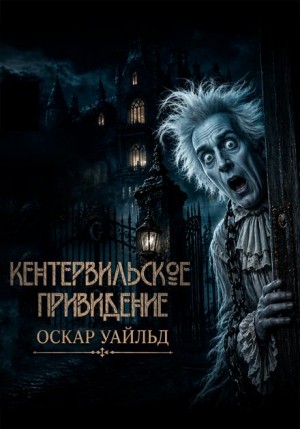 Кентервильское привидение