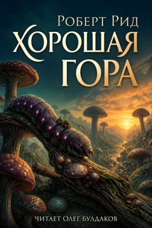 Хорошая гора