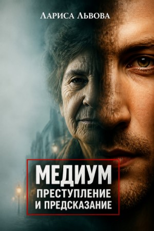Следствие ведёт медиум