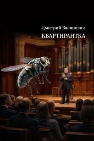 Квартирантка