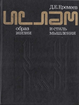Ислам. Образ жизни и стиль мышления