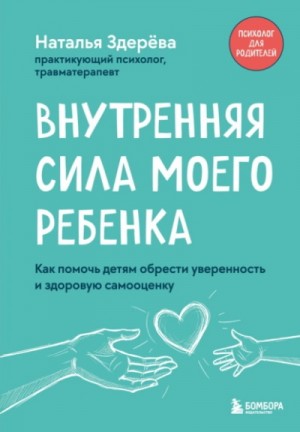Внутренняя сила моего ребенка. Как помочь детям...