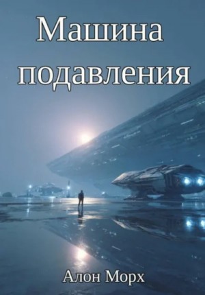 Машина подавления