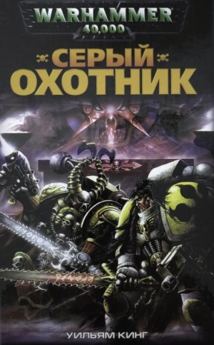 Серый Охотник