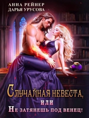 Случайная невеста, или Не затянешь под венец!