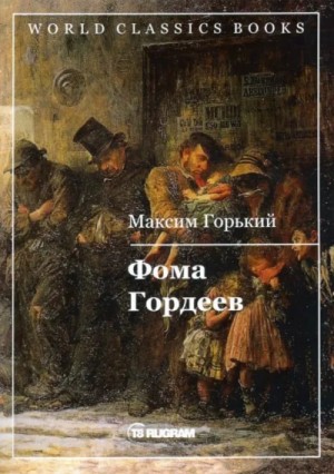 Фома Гордеев