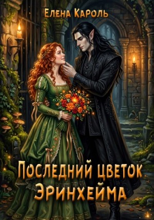 Последний цветок Эринхейма
