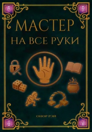 Мастер на все руки