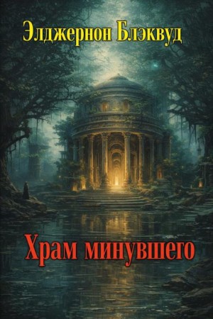 Храм минувшего