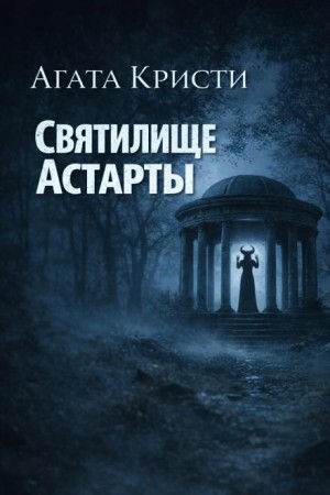 Мисс Марпл: 2.02. Святилище Астарты