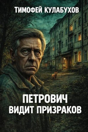 Петрович видит призраков