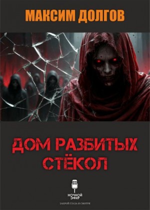 Дом разбитых стёкол