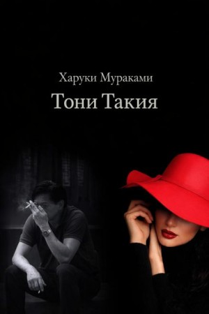 Тони Такия