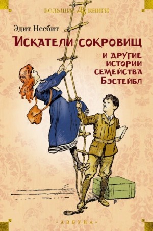 Рассказы о семействе Бэстейбл